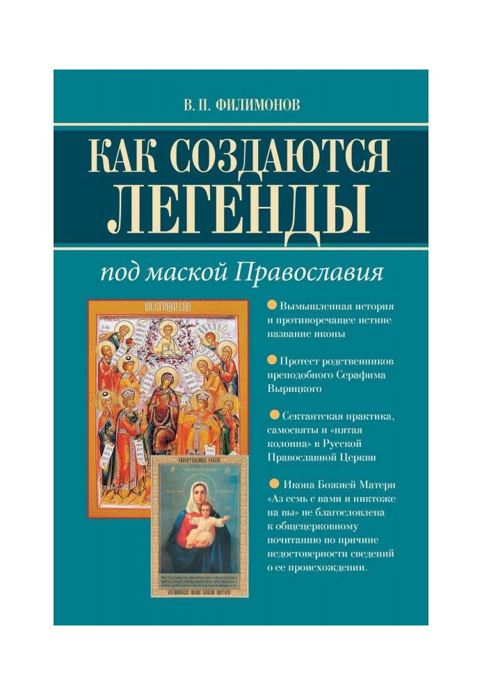 Книга Как создаются легенды. Под маской Православия. Допустима ли неправда в Церкви?