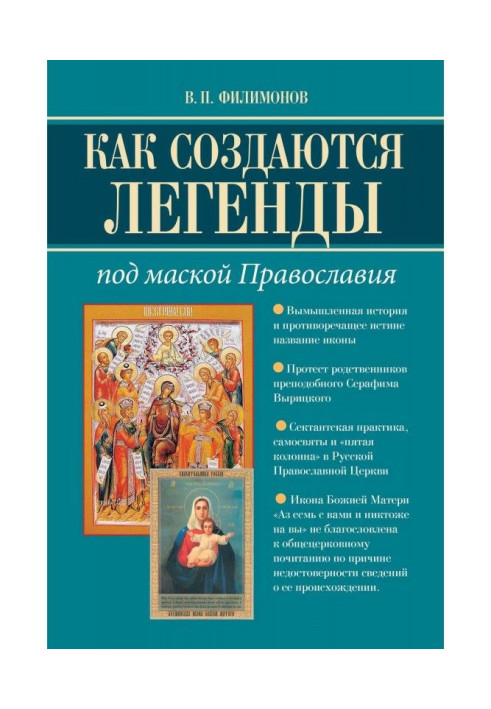 Book As legends are created. Under the mask of Orthodoxy. Is a lie possible in Church?