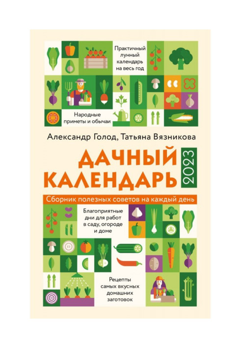 Книга Дачний календар 2023