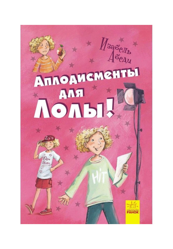 Книга Аплодисменты для Лолы