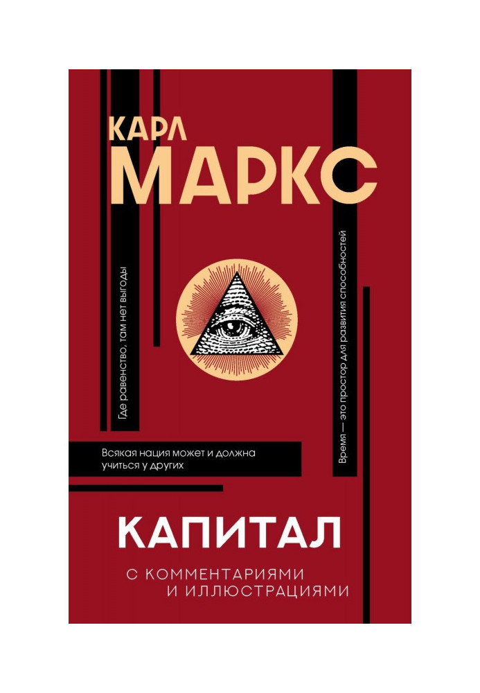 Книга Капитал. С комментариями и иллюстрациями