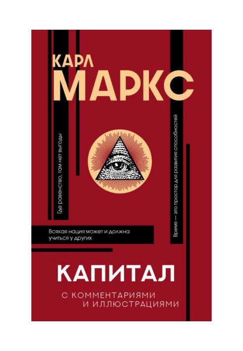 Книга Капитал. С комментариями и иллюстрациями