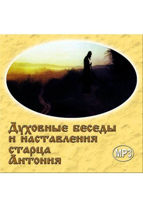 Книга Духовные беседы и наставления старца Антония