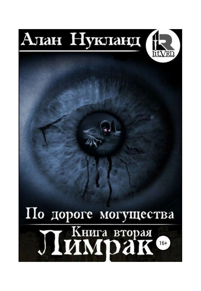 Book On the road of power. Book second : Лимрак