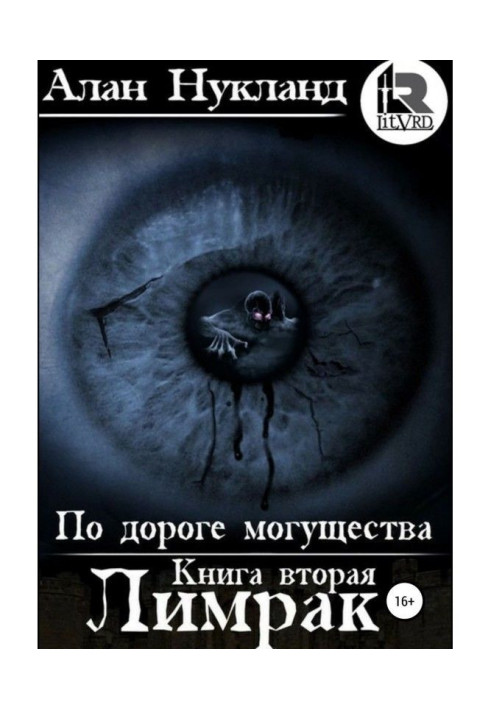 Book On the road of power. Book second : Лимрак
