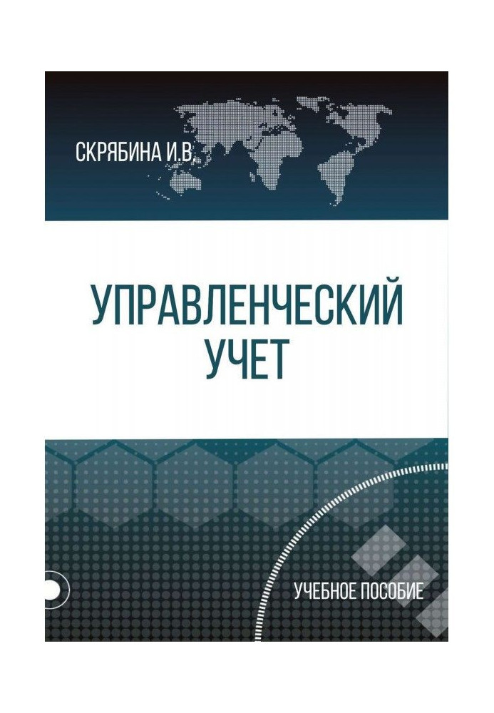 Книга УПРАВЛІНСЬКИЙ облік