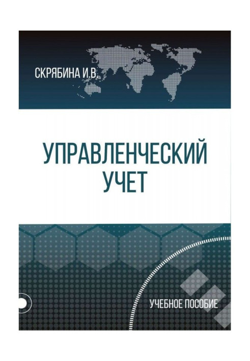 Книга УПРАВЛІНСЬКИЙ облік