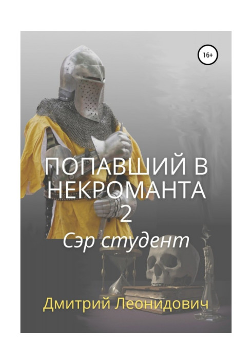 Книга Попавший в некроманта 2. Сэр студент