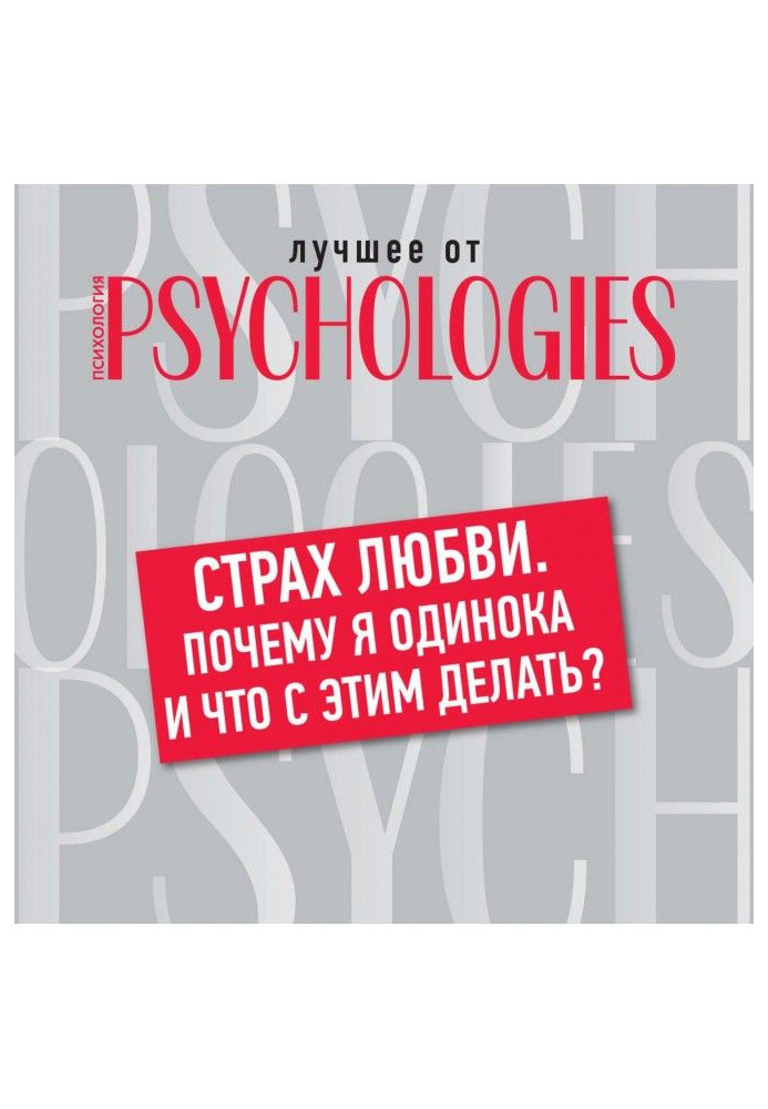 Книга Страх любви. Почему я одинока и что с этим делать?