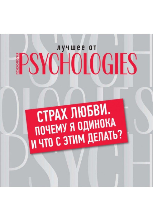 Книга Страх любви. Почему я одинока и что с этим делать?