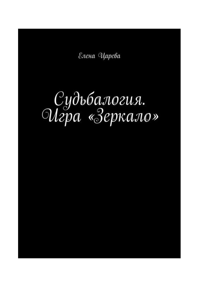 Book Fatelogy. Game "Mirror"