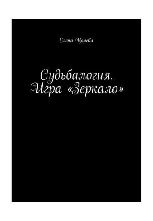 Книга Доля. Гра «Дзеркало»