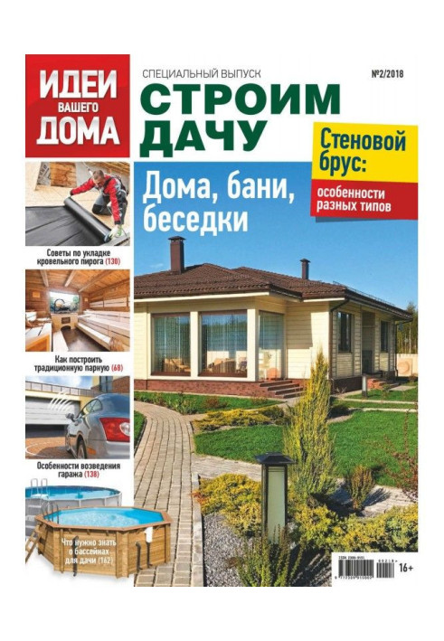 Книга Идеи Вашего Дома. Спецвыпуск №02/2018