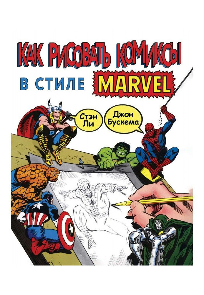 Книга Як малювати комікси у стилі Марвел