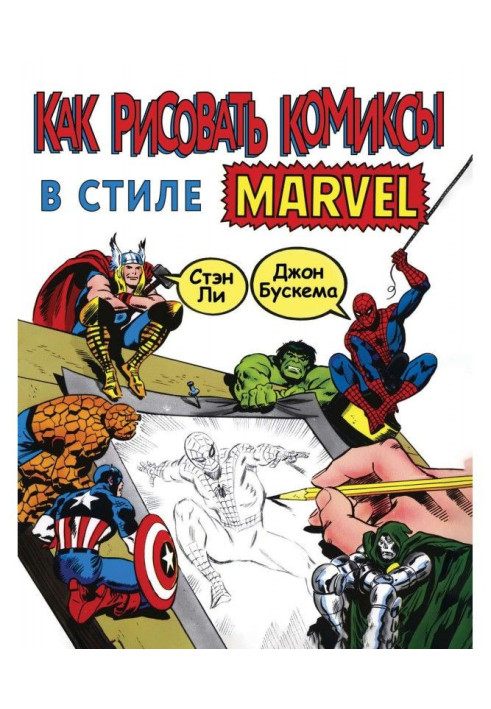 Book How to draw comics in style of Марвел