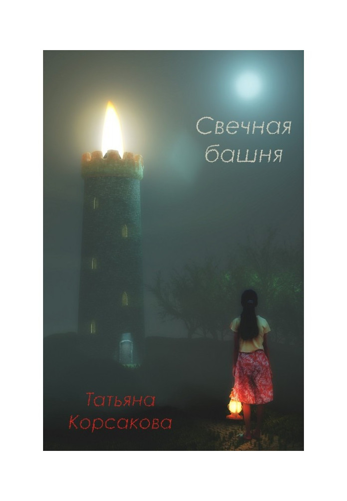 Книга Свечная башня