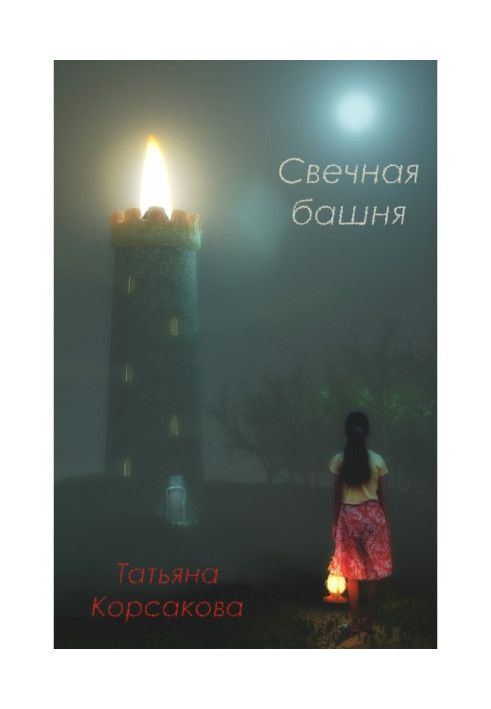 Книга Свечная башня