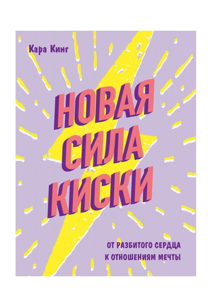 Book New force of киски. From the broken heart to the relations of dream