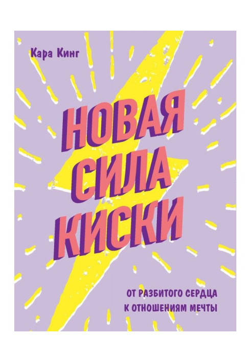 Книга Нова сила кицьки. Від розбитого серця до стосунків мрії