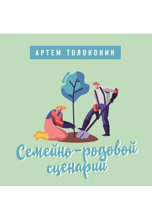 Книга Сімейно-родовий сценарій