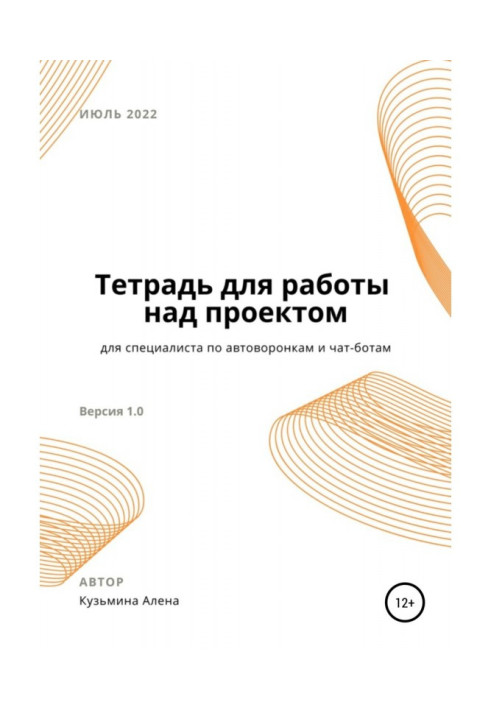 Книга Рабочая тетрадь для специалиста по автоворонкам и чат-ботам