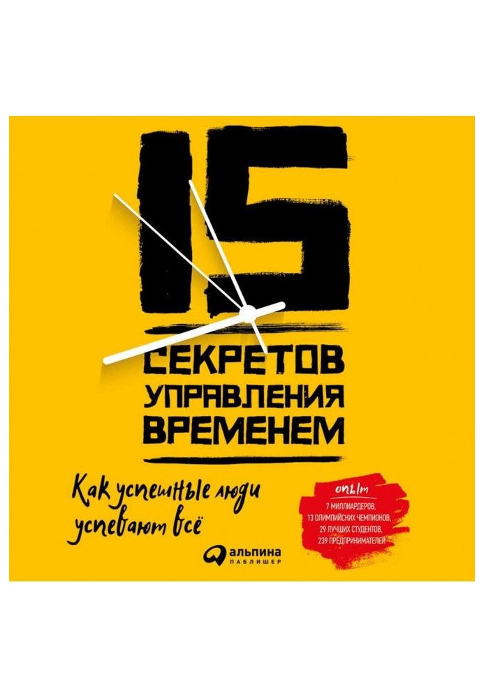 Книга 15 секретов управления временем