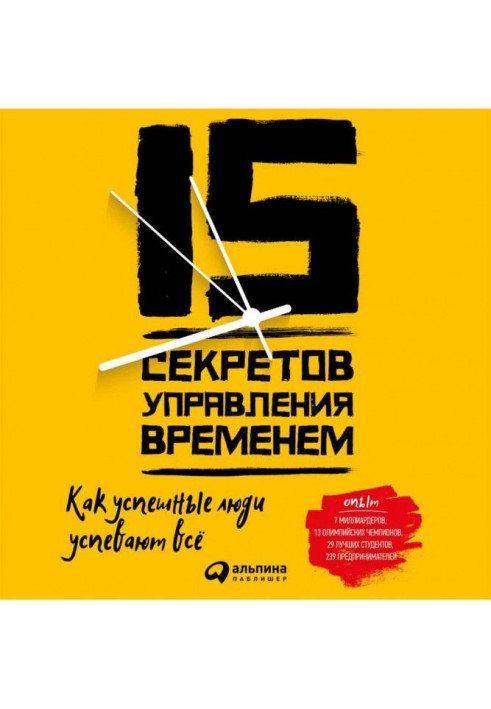 Книга 15 секретов управления временем