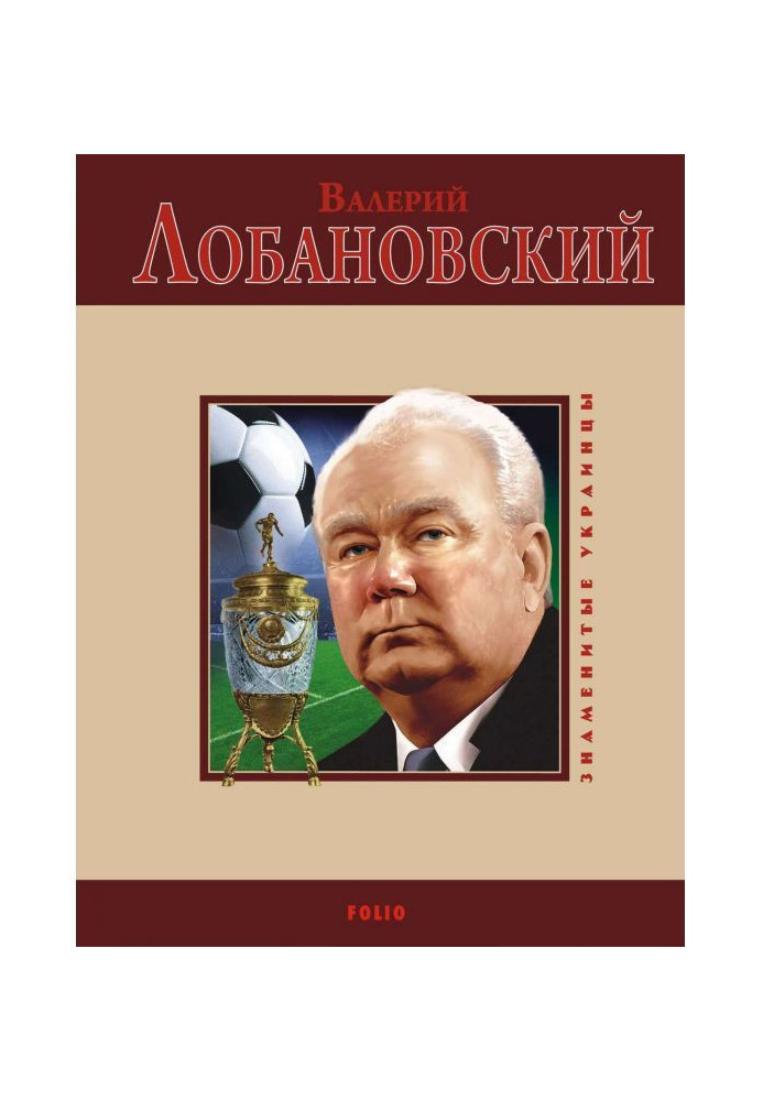 Book Valery Lobanovsky