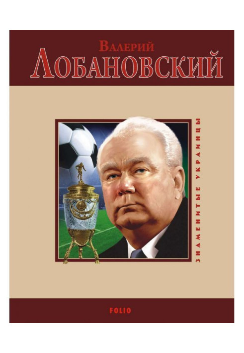 Book Valery Lobanovsky