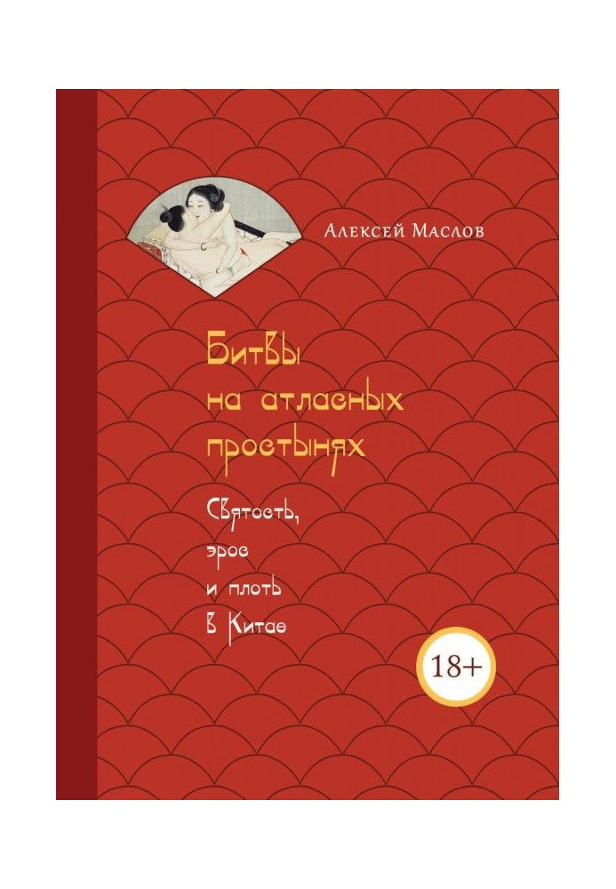 Книга Битвы на атласных простынях. Святость, эрос и плоть в Китае