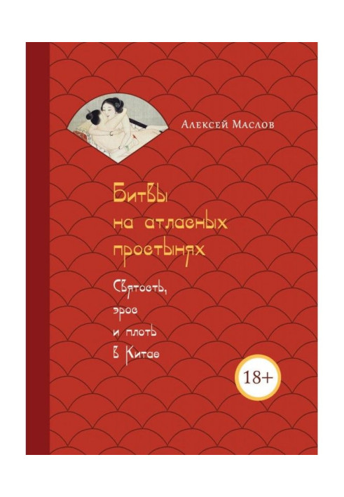 Книга Битвы на атласных простынях. Святость, эрос и плоть в Китае