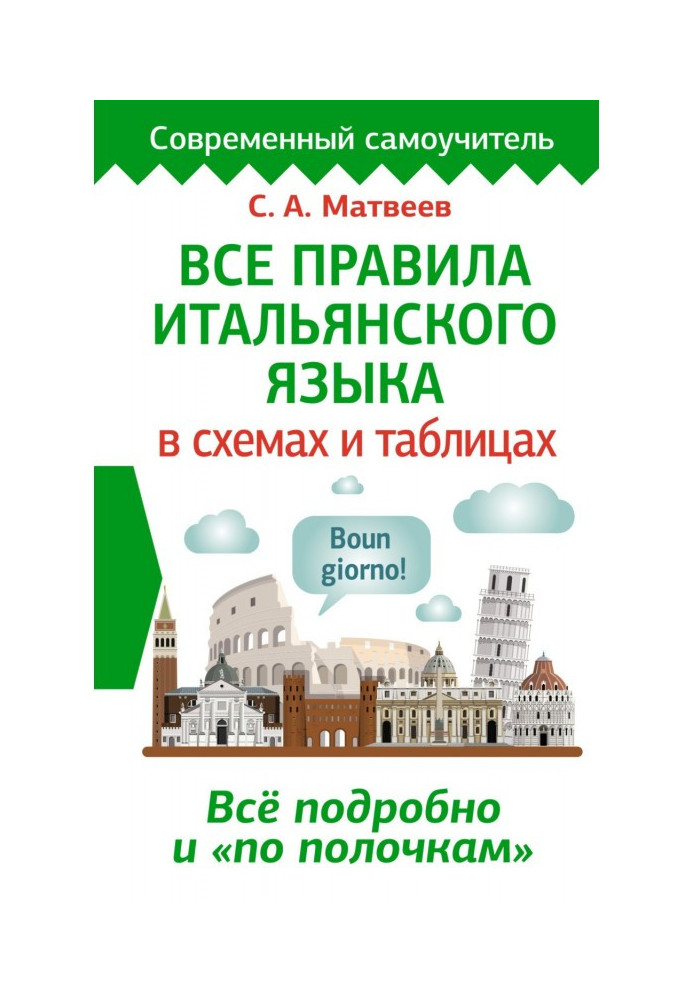 Книга Усі правила італійської мови у схемах та таблицях