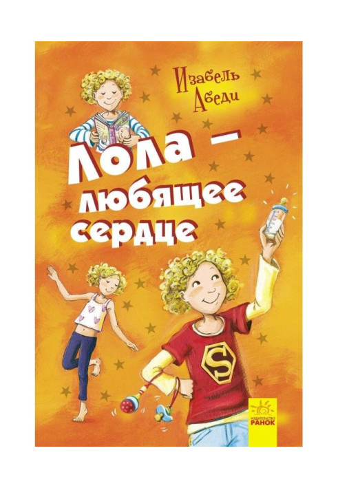 Книга Лола – любящее сердце