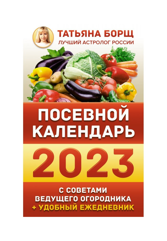 Книга Посевной календарь на 2023 год с советами ведущего огородника + удобный ежедневник