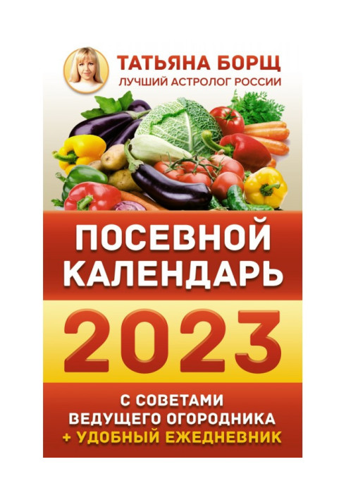 Книга Посевной календарь на 2023 год с советами ведущего огородника + удобный ежедневник