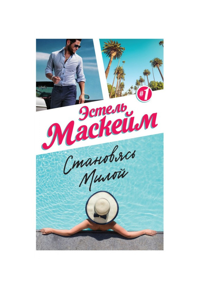 Книга Становясь Милой