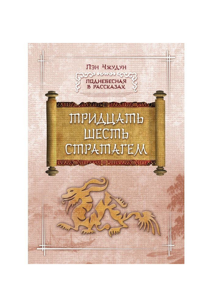 Книга Тридцять шість стратагем