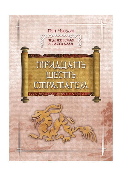 Book thirty-six stratagems