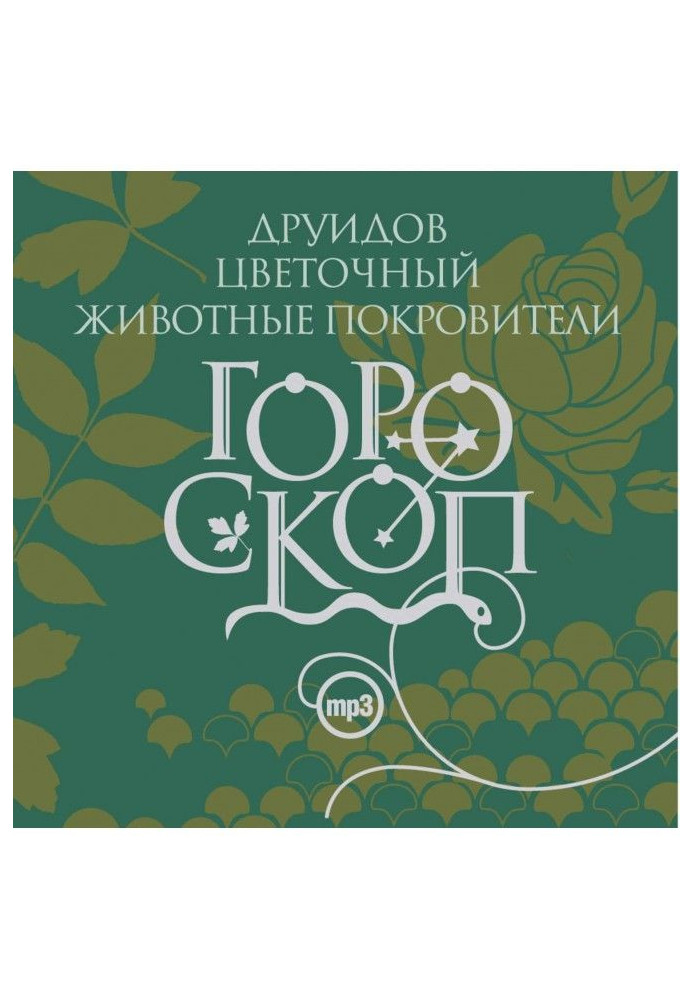 Книга Гороскоп друидов. Цветочный гороскоп. Животные-покровители