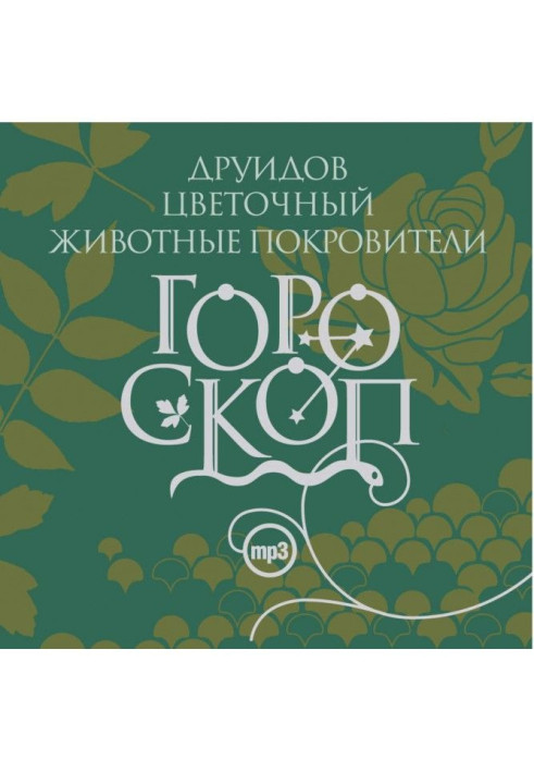 Книга Гороскоп друидов. Цветочный гороскоп. Животные-покровители