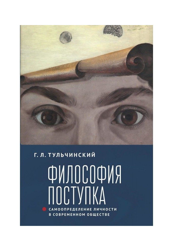 Книга Філософія вчинку. Самовизначення особистості сучасному суспільстві