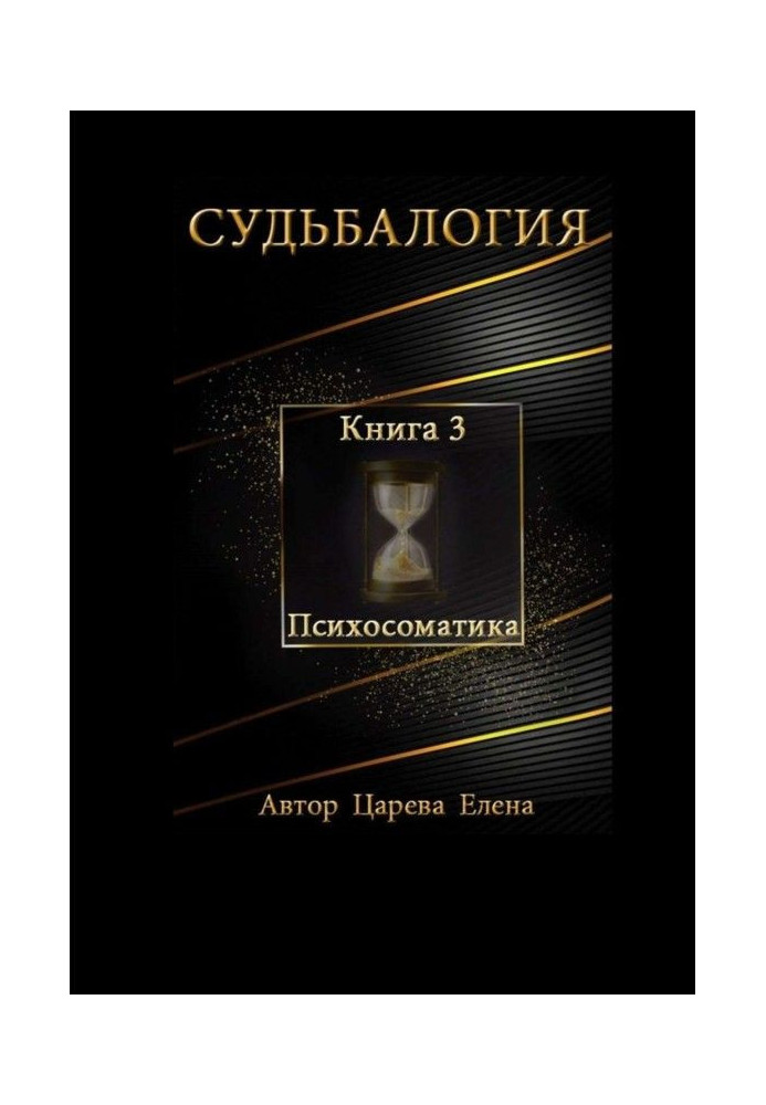 Книга Судьбалогия. Книга 3. Психосоматика