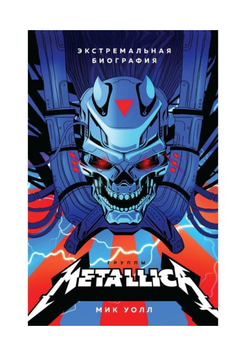 Книга Metallica. Экстремальная биография группы