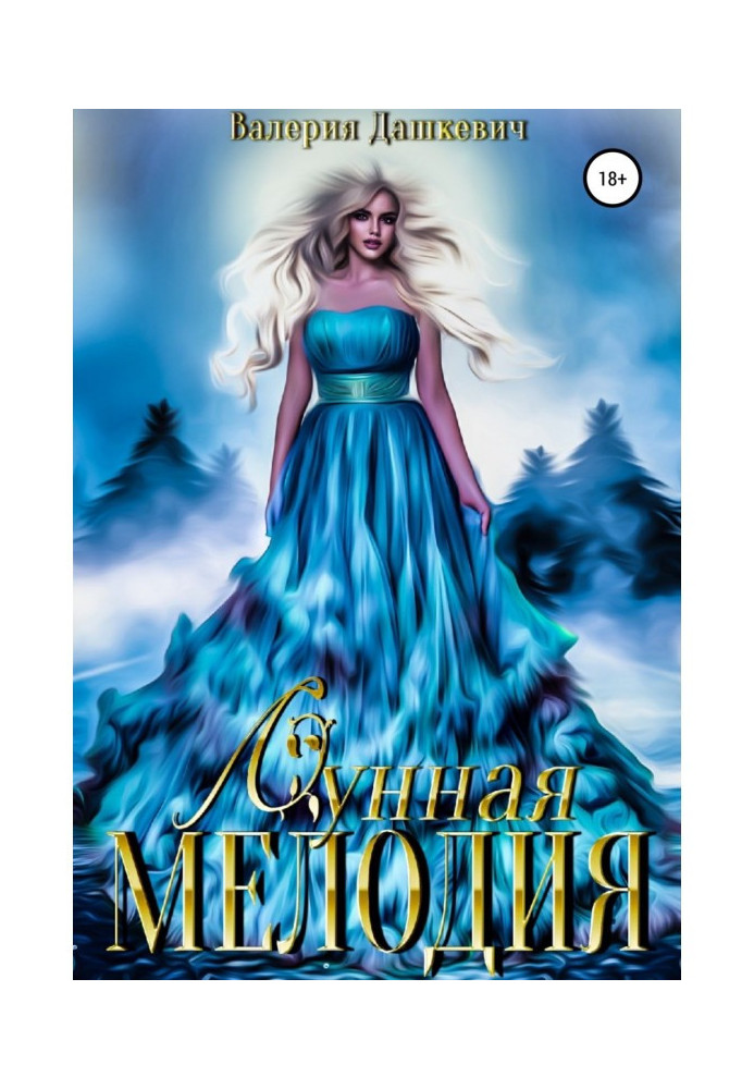 Книга Лунная мелодия