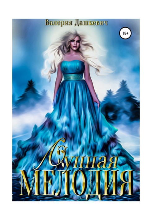 Книга Лунная мелодия