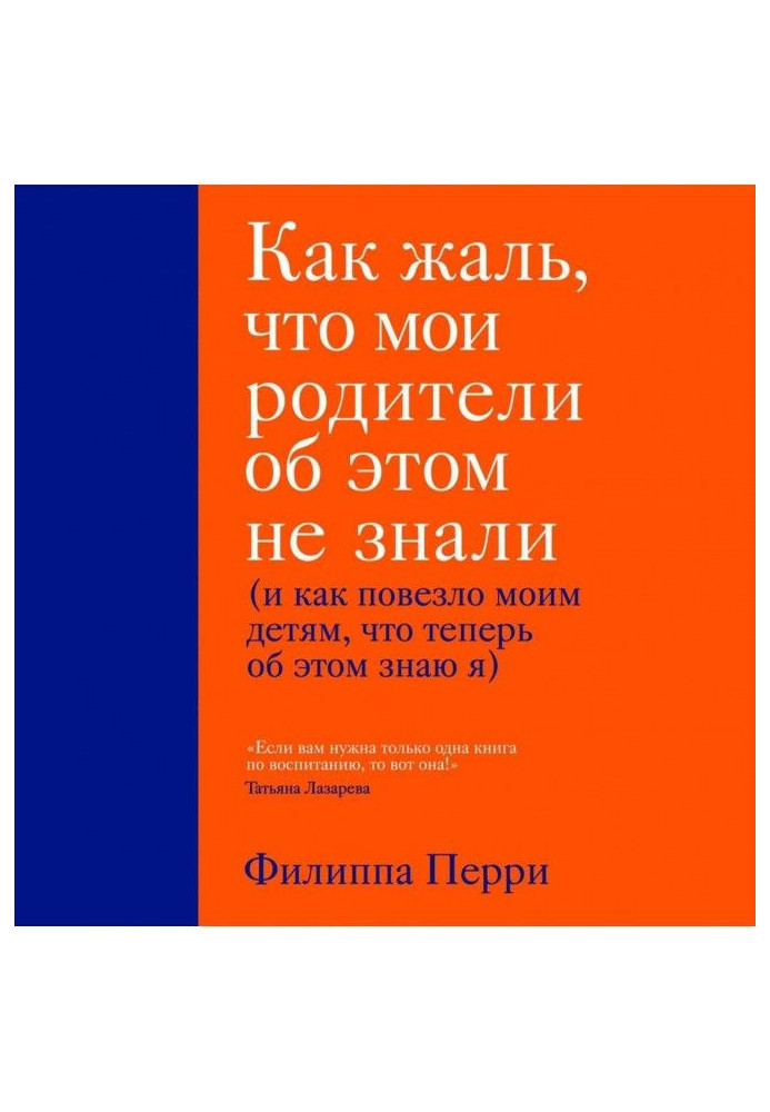 Книга Який жаль, що мої батьки про це не знали (і як повезло моїм дітям, що тепер про це знаю я)