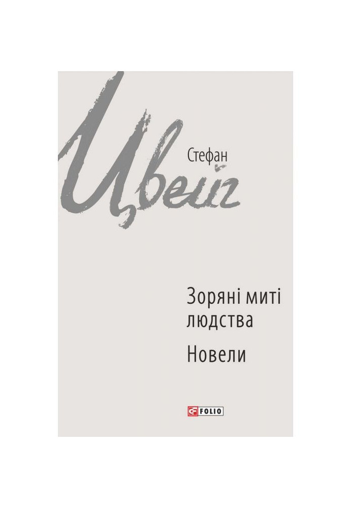 Книга Зоряні миті людства. Новели (збірник)
