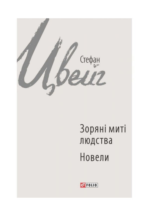 Книга Зоряні миті людства. Новели (збірник)