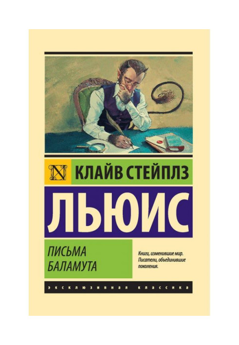 Книга Письма Баламута. Баламут предлагает тост