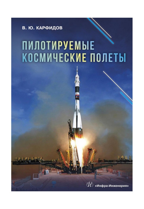 Книга Пілотовані космічні польоти